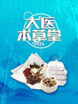 大医本草堂2026