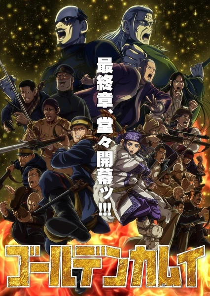 黄金神威最终章