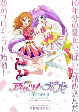 偶像活动！×美妙天堂THEMOVIE-相遇的奇迹