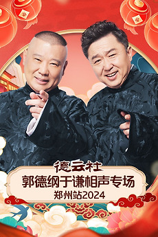 德云社郭德纲于谦相声专场郑州站2026
