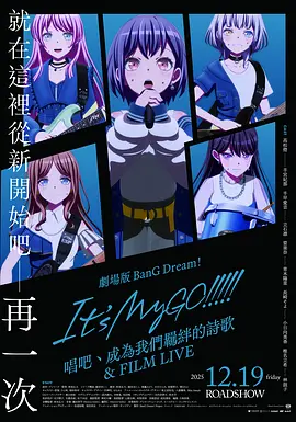迷途之子!!!!!剧场版：唱吧、成为我们羁绊的诗歌电影演唱会