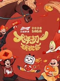 bilibili大年初一联欢会2026