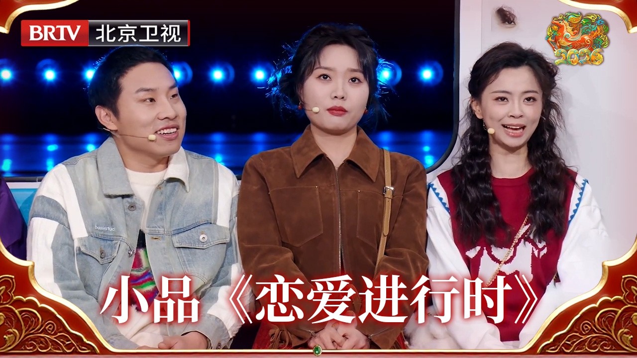 2026北京春晚