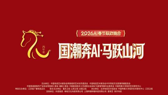 “国潮奔AI·马跃山河”——2026丙午马年AI春节联欢晚会