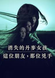 消失的丹麦女孩：这位朋友，那位凶