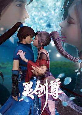 灵剑尊第二季