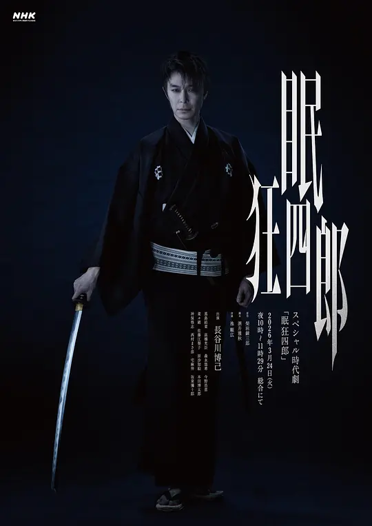 眠狂四郎2026