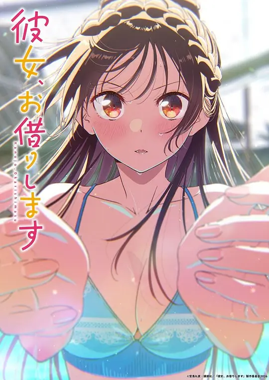租借女友第五季