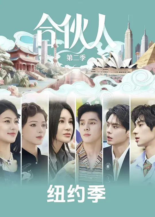 纽约合伙人
