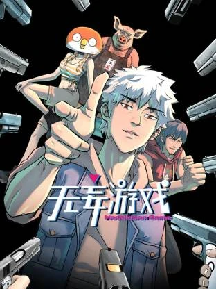 无妄游戏