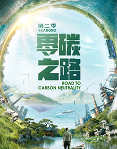 零碳之路第二季国语