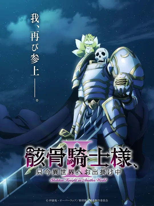 骸骨骑士大人异世界冒险第二季
