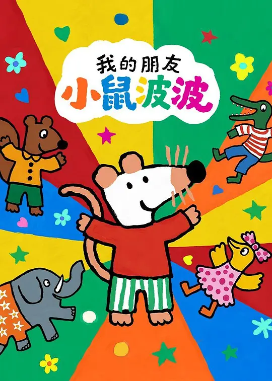 我的朋友小鼠波波英语
