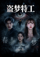 盗梦特工：直播网红中邪事件