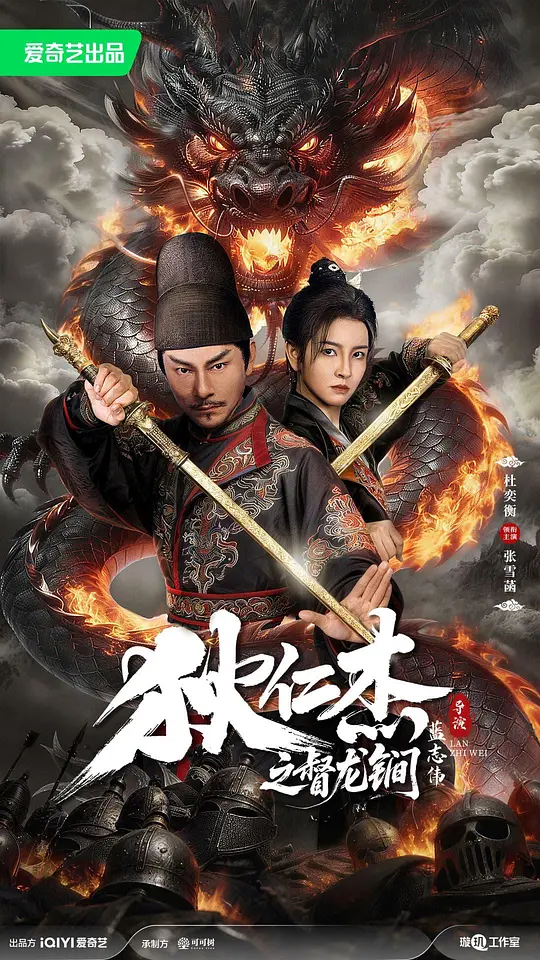 狄仁杰之督龙锏