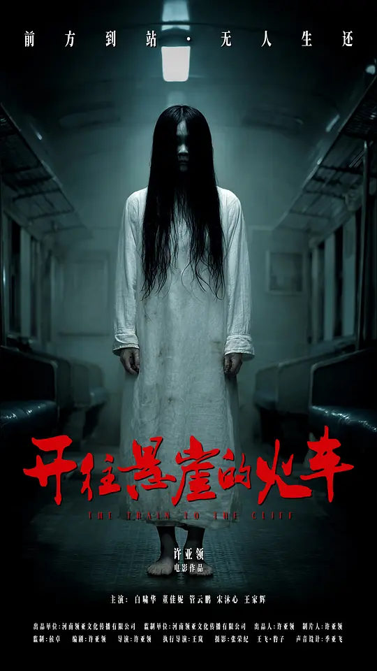 开往悬崖的火车