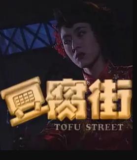 豆腐街
