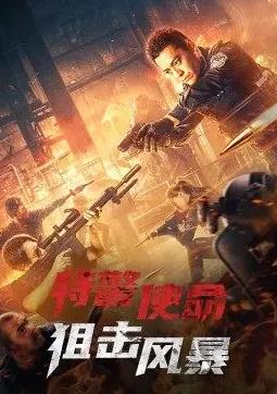 特警使命：狙击风暴
