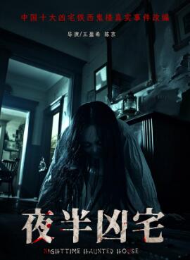 夜半凶宅