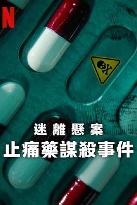 迷离悬案：止痛药谋杀事件