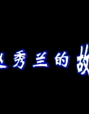 赵秀兰的故事