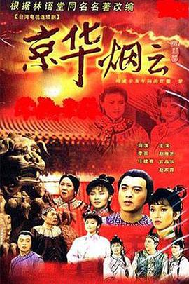 京华烟云1988