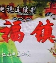福镇