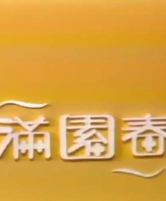 满园春