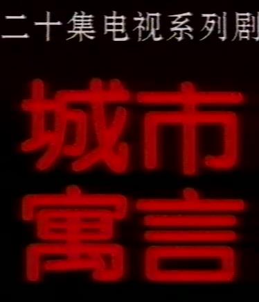 城市寓言