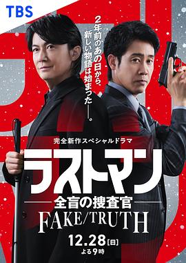 LASTMAN-全盲搜查官-FAKETRUTH