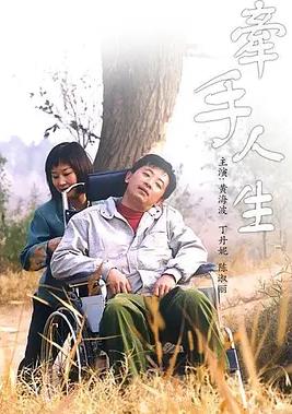 牵手人生