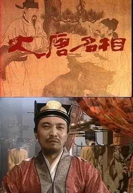 大唐名相