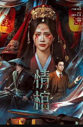 情棺