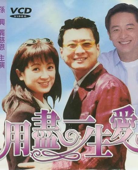 用尽一生的爱
