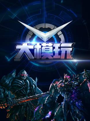大模玩